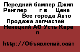 Передний бампер Джип Ранглер JK 08г.в. › Цена ­ 12 000 - Все города Авто » Продажа запчастей   . Ненецкий АО,Усть-Кара п.